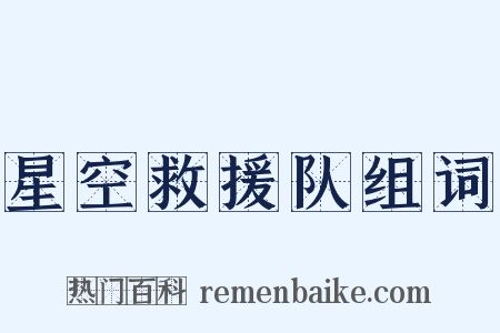 星空救援队组词是什么意思的图片